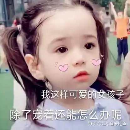平常聊天适合女孩子撒娇的词比如软夫夫啊,因为本人比较女汉子,不知道怎么说话显得可爱
