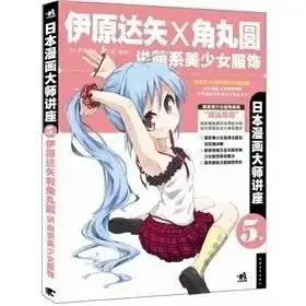 日本漫画大师讲座5伊原达矢和角丸圆讲萌系美少女服饰
