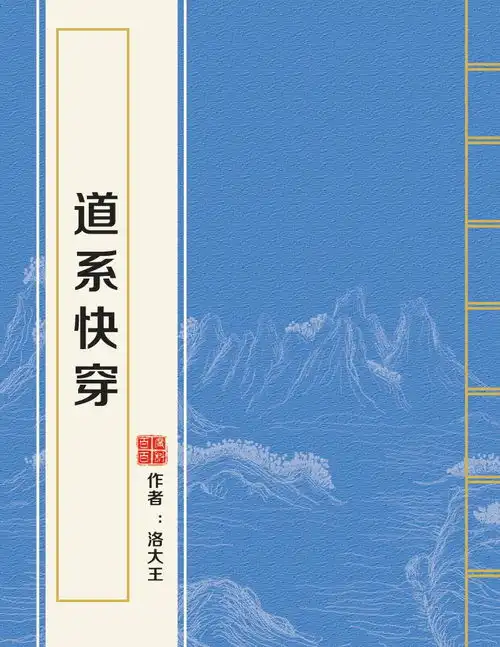 道系快穿
