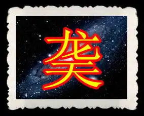 谁能帮我做一个有龑字的qq头像,背景是天蝎座,漂亮一点的哈
