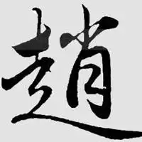 姓氏带文字图片微信头像百家姓文字头
