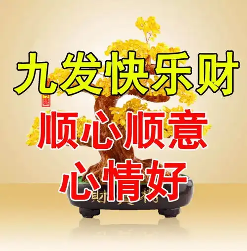 早上好,亲送你九颗发财树,祝你2019发.发.发

