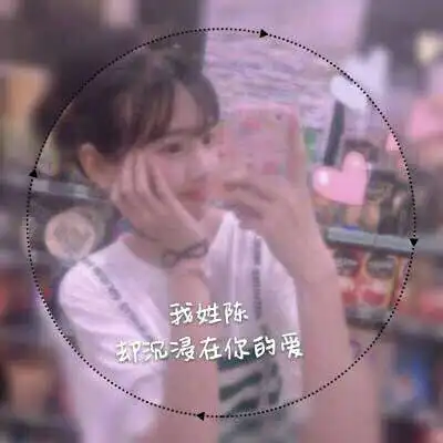 我姓陈的专属句子图片陈字头像文字图片大全
