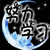 有关于学习的文字头像微信头像图片大全
