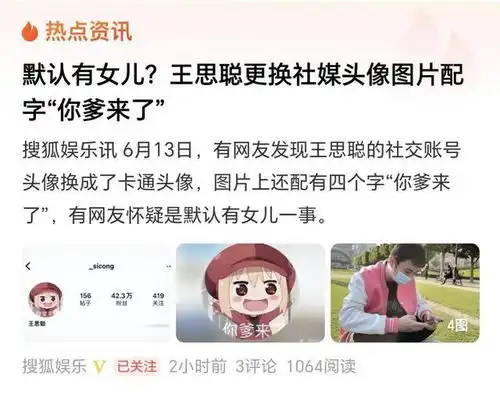 王思聪把ins头像换成你爹来了,疑默认私生女,准备过父亲节
