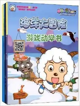 喜羊羊与灰太狼海洋大冒险系列
