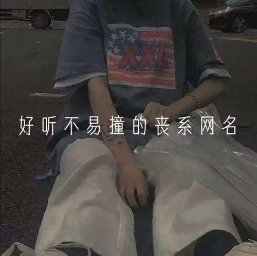 抑郁到极点的丧系网名无能为力的时候人们总爱说顺其自然
