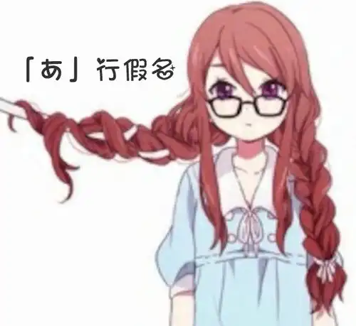 五十音图行假名
