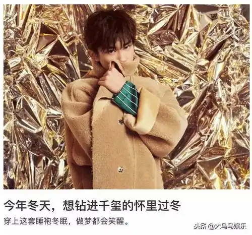 易烊千玺你变了成年前他在睡衣里套高领,成年后他穿睡衣露锁骨
