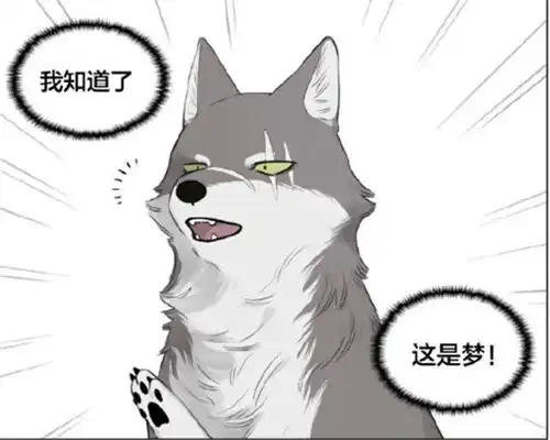 搞笑漫画狼王的连环噩梦,不敢相信小奶狗长得比自己年长
