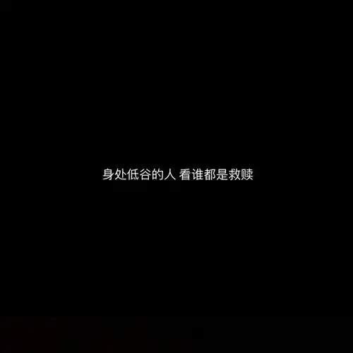 黑底纯色朋友圈走心文字背景图
