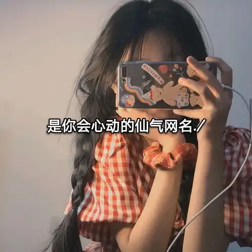 一些温柔泛滥的心动网名
