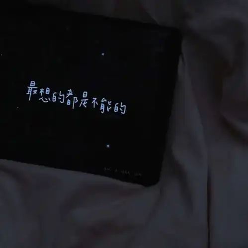 留不住
