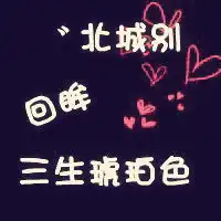 月o殇的美拍
