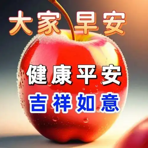 今天新版老同学早上好祝福语大全,开心快乐每一天

