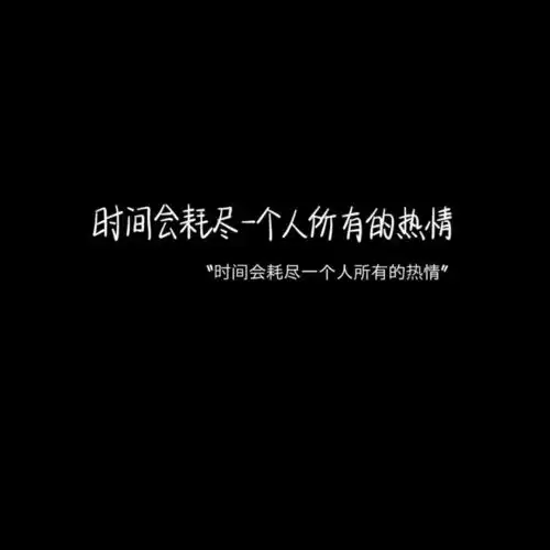 文案背景我拒绝所有人,只为一个不确定的人
