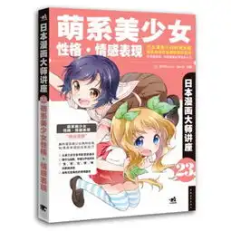 萌系美少女性格.情感表现日本漫画大师讲座23
