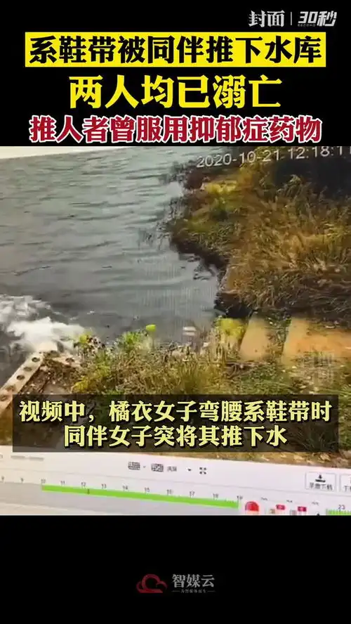 如何看待女子系鞋带被同伴推入水库,警方两人均已溺亡,推人者曾服用抑郁症药物

