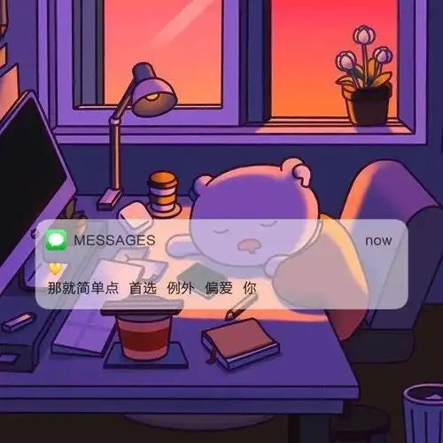 丧系文案无关爱情
