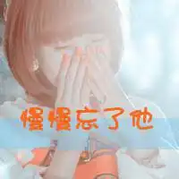 萌系女生qq文字头像我们是最近的位置最远的距离
