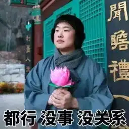 装什么佛系滚开,现在是道系大学生当道
