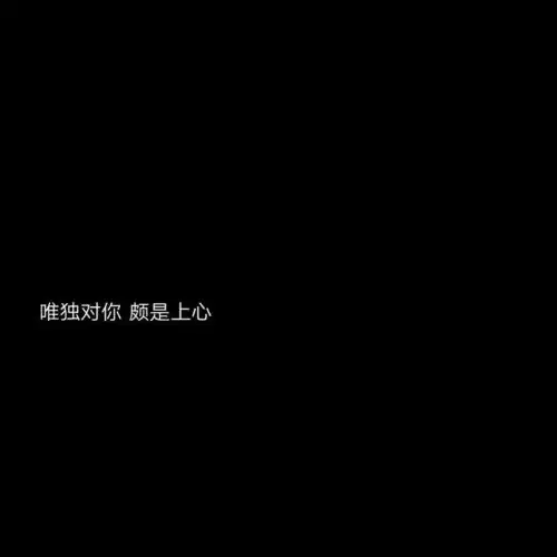 黑色背景图
