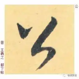 百家姓历代名家单字字帖公羊gōngyang

