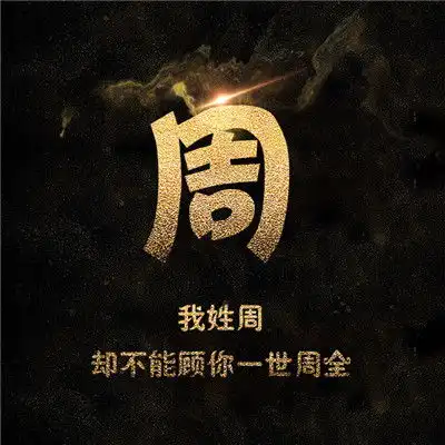 一个姓氏一句话头像赵钱孙李周吴郑冯陈褚卫
