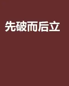先破而后立
