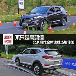 不只是高颜值北京现代全新途胜场地体验