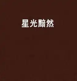 星光黯然
