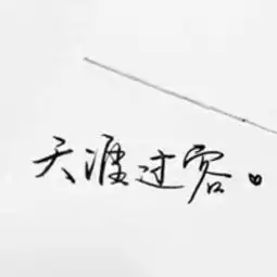 新用户1707083349

