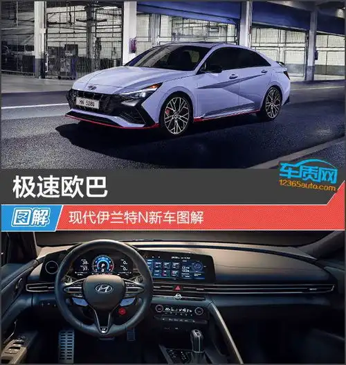 极速欧巴现代伊兰特n新车零百加速时间仅需5.3秒
