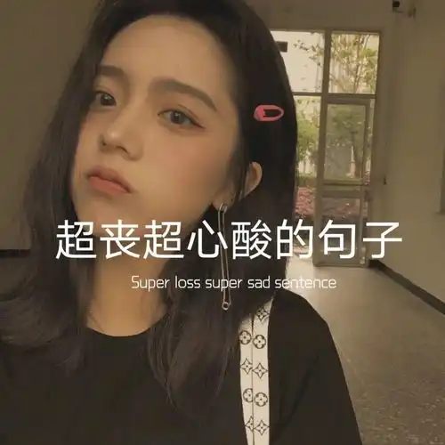 文案丨超丧超心酸的句子
