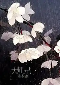 主角是师兄妹的文,清冷禁欲系师兄,被不要脸小师妹一睡再睡
