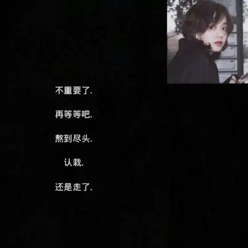 抑郁到极点的丧系网名无能为力的时候人们总爱说顺其自然
