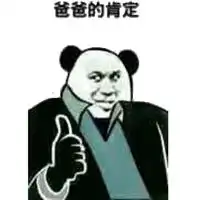 我是你爹的表情包

