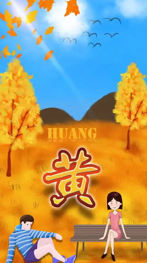 姓氏壁纸花样多,秋意浓时心开朗,20款百家姓送给你
