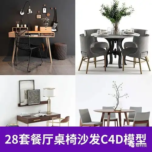28套餐厅桌椅沙发c4d模型创意场景3d模型素材室内设计元素
