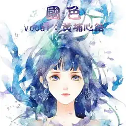 国色
