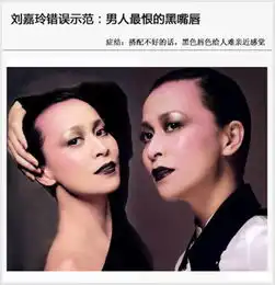 刘嘉玲黑唇大s眼线揭秘男人最恨5种妆容
