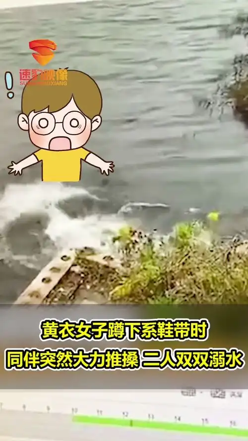 女子系鞋带时遭闺蜜推下水库双双身亡警方称,推人者曾服用抗抑郁药物
