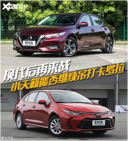 全新轩逸对比卡罗拉爱卡汽车图片
