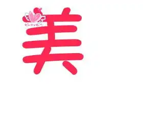 炫舞戒指美字
