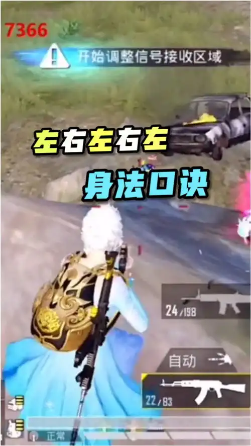 和平精英身法口诀右右左左右学会了就上分

