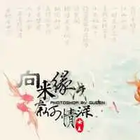向来缘浅奈何情深配图微信头像图片大全
