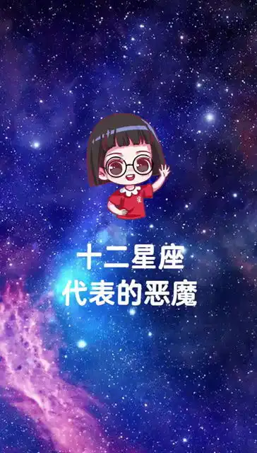 十二星座代表的恶魔
