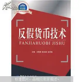 国家示范性高职院校重点建设教材金融专业群核心课程教材反假货币技术
