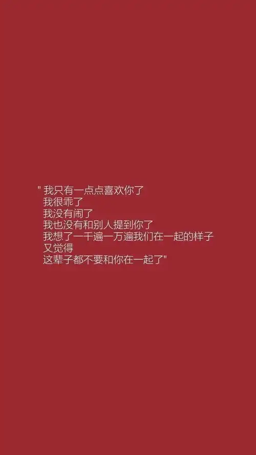 有哪些很好看红色系的情头或壁纸
