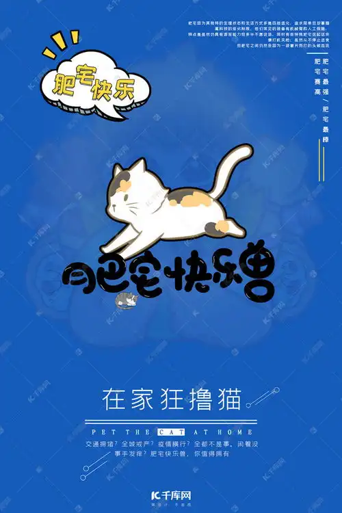 宅猫肥宅快乐兽蓝色系卡通风简约海报海报模板下载千库网
